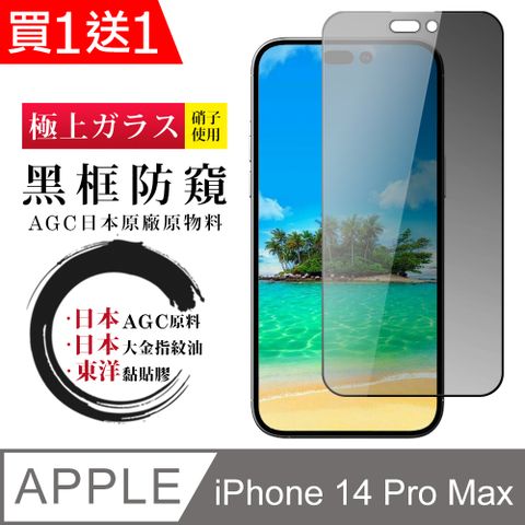 AGC日本玻璃 保護貼 買一送一【日本AGC玻璃】 IPhone 14 PRO MAX 全覆蓋防窺黑邊 保護貼 保護膜 旭硝子玻璃鋼化膜