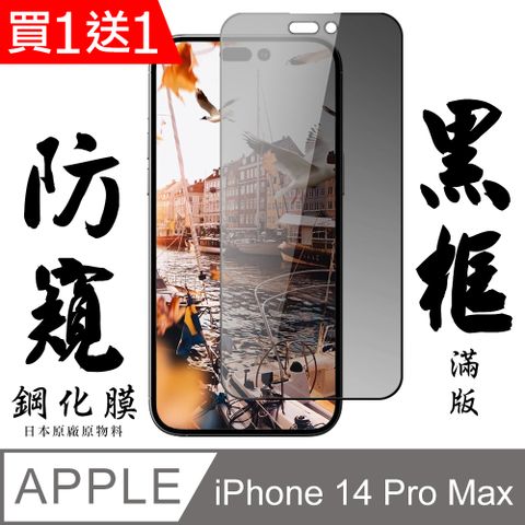 AGC日本玻璃 保護貼 買一送一【AGC日本玻璃】 IPhone 14 PRO MAX 保護貼 保護膜 黑框防窺全覆蓋 旭硝子鋼化玻璃膜