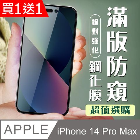 AGC日本玻璃 保護貼 買一送一【IPhone 14 PRO MAX】 加硬加厚版 5D高清防窺 保護貼 保護膜 黑框防窺全覆蓋 鋼化玻璃膜