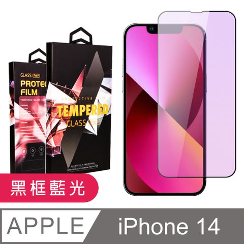 AGC日本玻璃 保護貼 【IPhone 14】 9D高清藍光保護貼保護膜 黑框藍光全覆蓋鋼化玻璃膜 防刮防爆