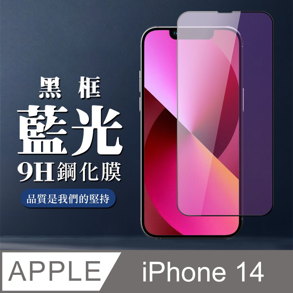  AGC日本玻璃 保護貼 【IPhone 14】 全覆蓋鋼化玻璃膜 黑框藍光高清 9D保護貼 保護膜 防指紋防爆