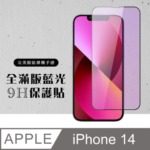 AGC日本玻璃 保護貼 【IPhone 14】 硬度加強版 黑框藍光全覆蓋鋼化玻璃膜 高透光藍光保護貼 保護膜