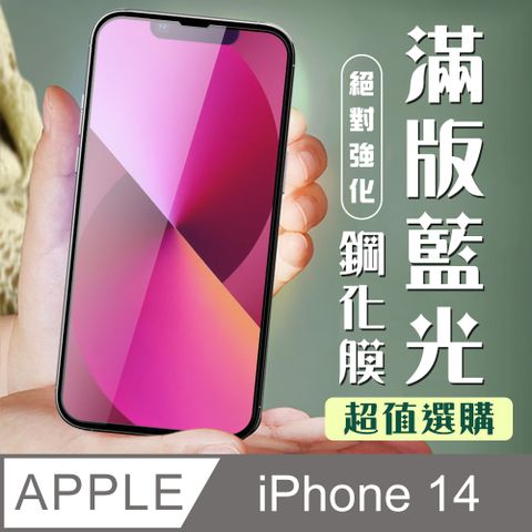 AGC日本玻璃 保護貼 【IPhone 14】 加硬加厚版 5D高清藍光 保護貼 保護膜 黑框藍光全覆蓋 鋼化玻璃膜