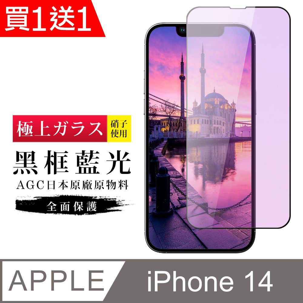  AGC日本玻璃 保護貼 買一送一【日本AGC玻璃】 IPhone 14 旭硝子玻璃鋼化膜 滿版藍光黑邊 保護貼 保護膜