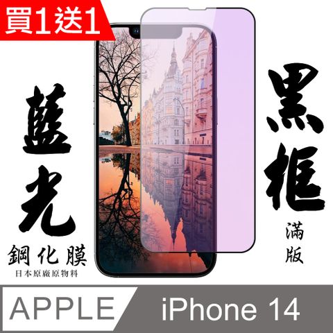 AGC日本玻璃 保護貼 買一送一【AGC日本玻璃】 IPhone 14 保護貼 保護膜 黑框藍光全覆蓋 旭硝子鋼化玻璃膜