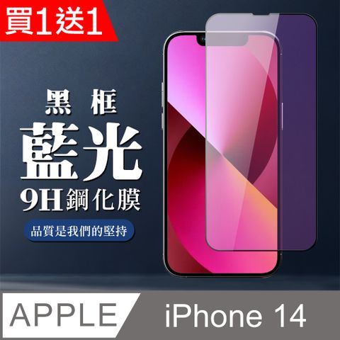 買一送一【IPhone 14】 全覆蓋鋼化玻璃膜 黑框藍光高清 5D保護貼 保護膜 防指紋防爆