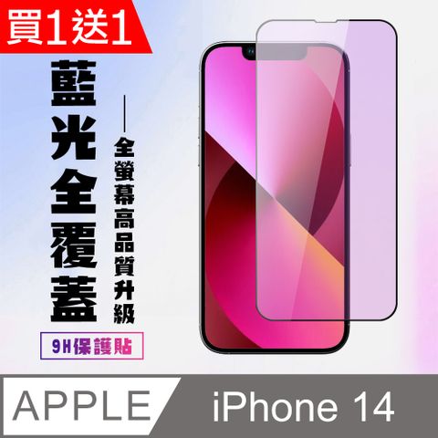 買一送一【IPhone 14】 高清藍光保護貼保護膜 5D黑框藍光全覆蓋 鋼化玻璃膜 9H加強硬度