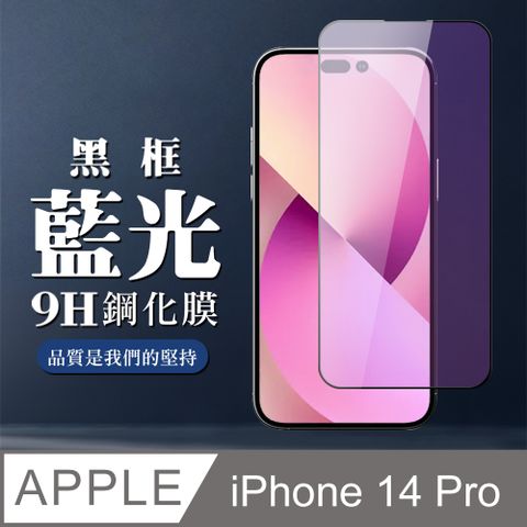 AGC日本玻璃 保護貼 【IPhone 14 PRO】 全覆蓋鋼化玻璃膜 黑框藍光高清 5D保護貼 保護膜 防指紋防爆