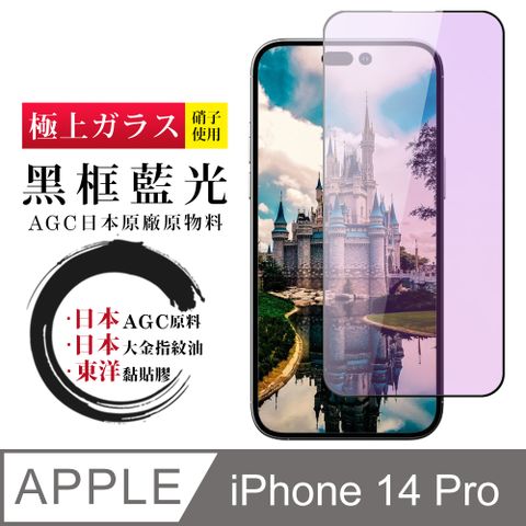 【日本AGC玻璃】 IPhone 14 PRO 全覆蓋藍光黑邊 保護貼 保護膜 旭硝子玻璃鋼化膜