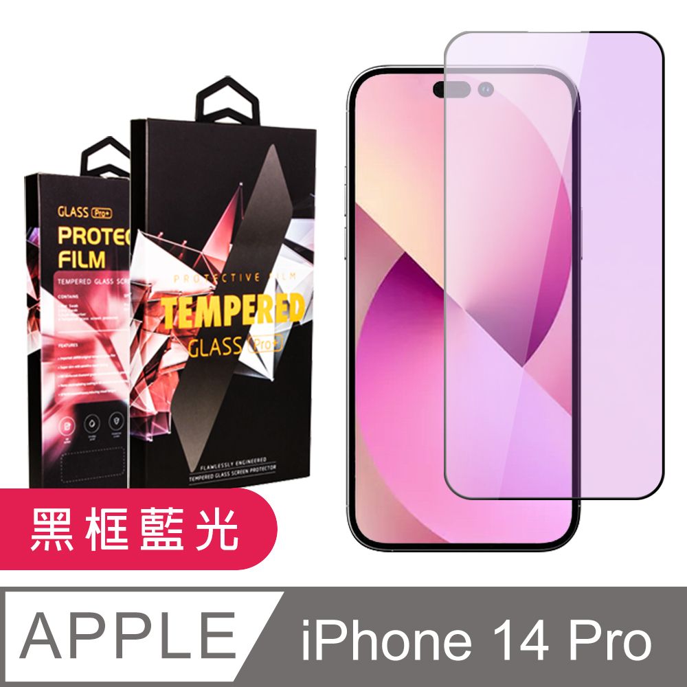  AGC日本玻璃 保護貼 【IPhone 14 PRO】 9D高清藍光保護貼保護膜 黑框藍光全覆蓋鋼化玻璃膜 防刮防爆