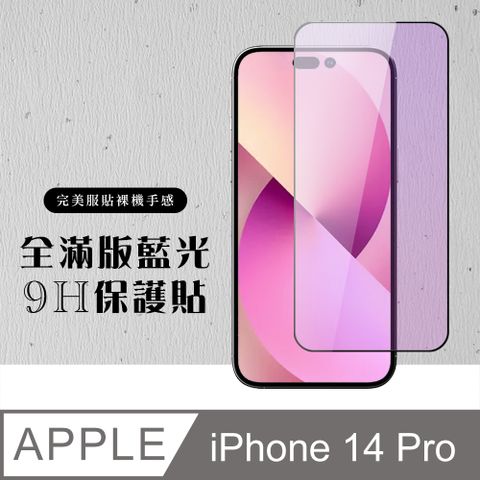 【IPhone 14 PRO】 硬度加強版 黑框藍光全覆蓋鋼化玻璃膜 高透光藍光保護貼 保護膜