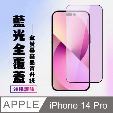 AGC日本玻璃 保護貼 【IPhone 14 PRO】 高清藍光保護貼保護膜 9D黑框藍光全覆蓋 鋼化玻璃膜 9H加強硬度