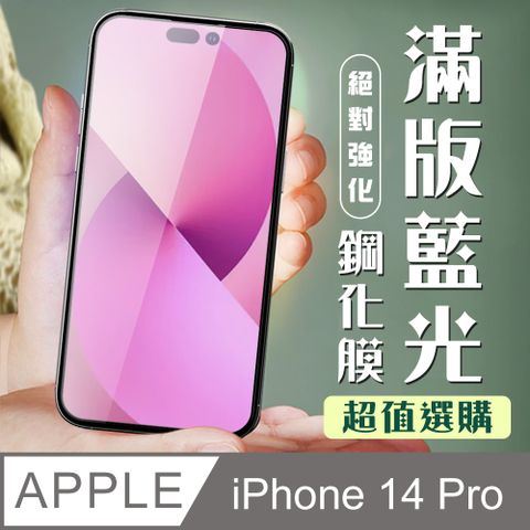 【IPhone 14 PRO】 加硬加厚版 5D高清藍光 保護貼 保護膜 黑框藍光全覆蓋 鋼化玻璃膜