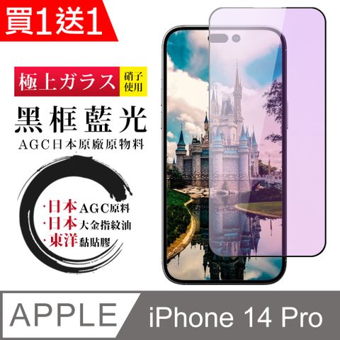 AGC日本玻璃 保護貼 買一送一【日本AGC玻璃】 IPhone 14 PRO 全覆蓋藍光黑邊 保護貼 保護膜 旭硝子玻璃鋼化膜