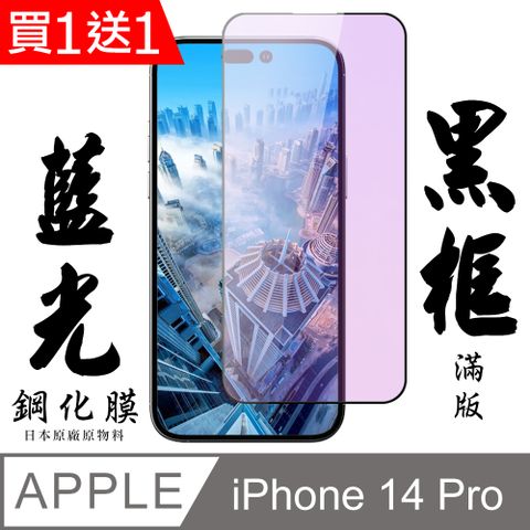 AGC日本玻璃 保護貼 買一送一【AGC日本玻璃】 IPhone 14 PRO 保護貼 保護膜 黑框藍光全覆蓋 旭硝子鋼化玻璃膜