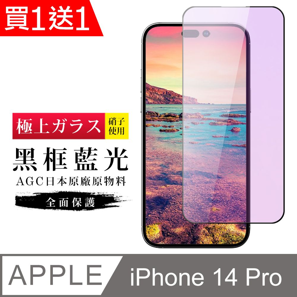  AGC日本玻璃 保護貼 買一送一【日本AGC玻璃】 IPhone 14 PRO 旭硝子玻璃鋼化膜 滿版藍光黑邊 保護貼 保護膜