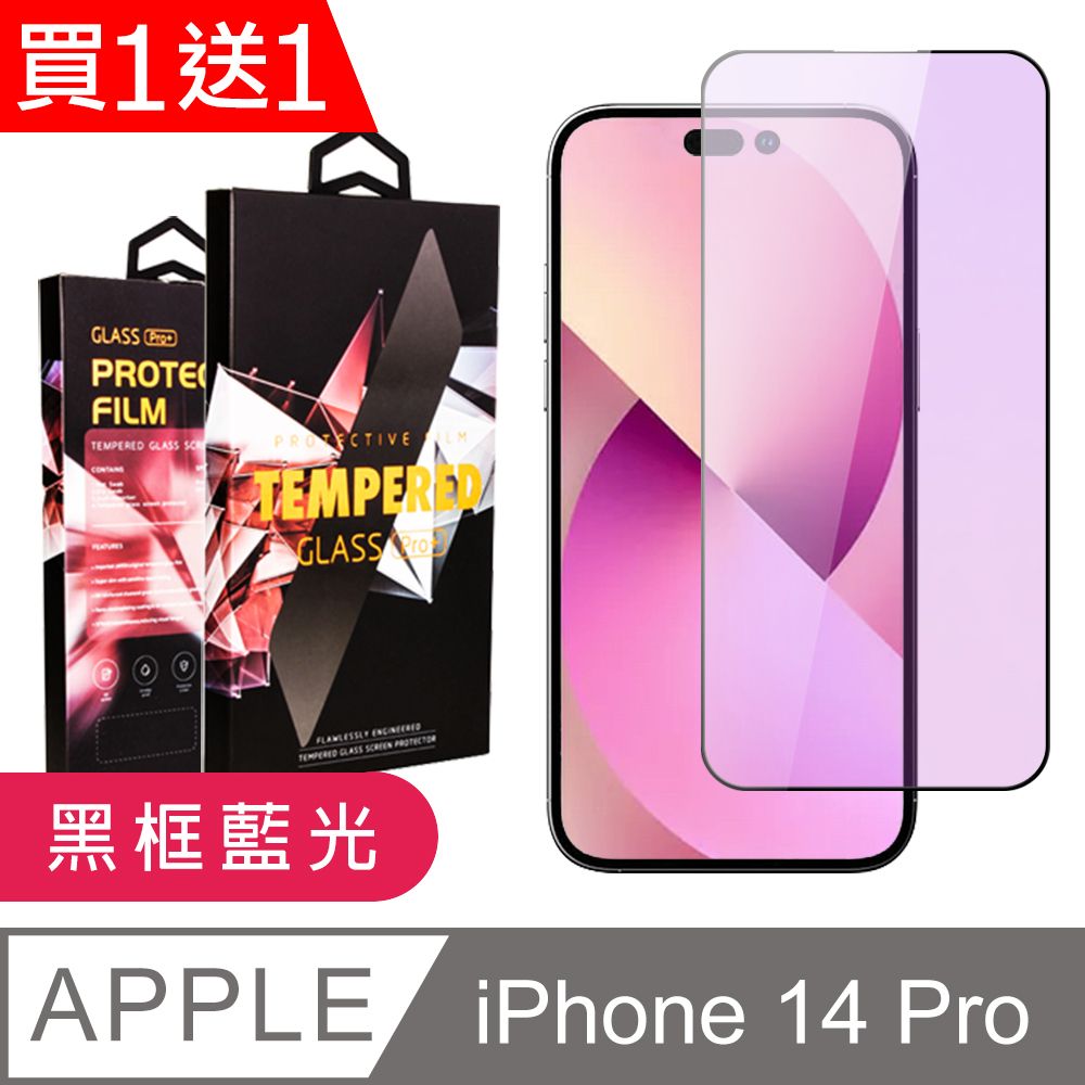  AGC日本玻璃 保護貼 買一送一【IPhone 14 PRO】 9D高清藍光保護貼保護膜 黑框藍光全覆蓋鋼化玻璃膜 防刮防爆