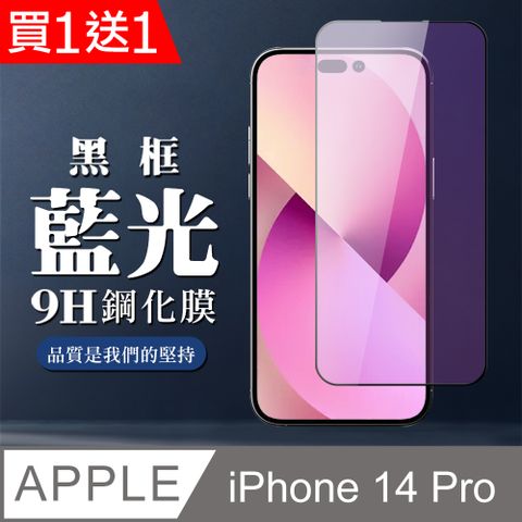 買一送一【IPhone 14 PRO】 全覆蓋鋼化玻璃膜 黑框藍光高清 5D保護貼 保護膜 防指紋防爆