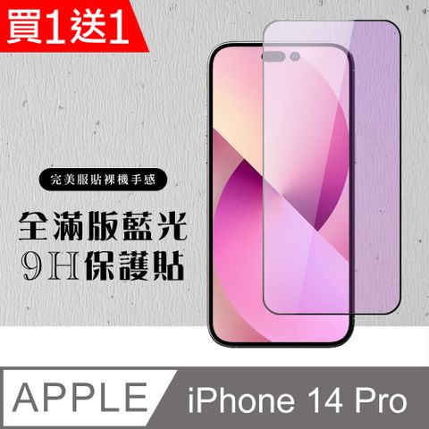 AGC日本玻璃 保護貼 買一送一【IPhone 14 PRO】 硬度加強版 黑框藍光全覆蓋鋼化玻璃膜 高透光藍光保護貼 保護膜