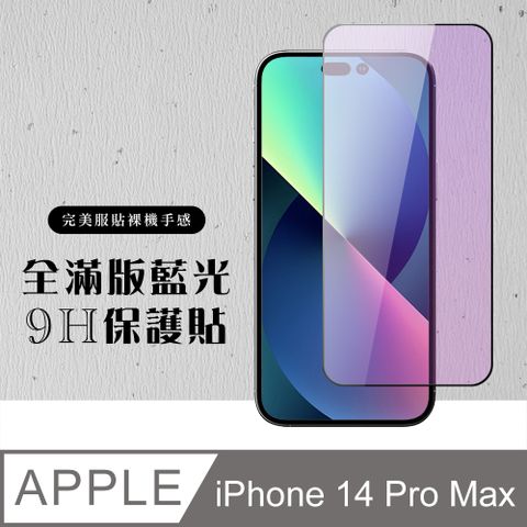 AGC日本玻璃 保護貼 【IPhone 14 PRO MAX】 硬度加強版 黑框藍光全覆蓋鋼化玻璃膜 高透光藍光保護貼 保護膜