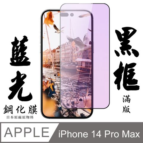 AGC日本玻璃 保護貼 【AGC日本玻璃】 IPhone 14 PRO MAX 保護貼 保護膜 黑框藍光全覆蓋 旭硝子鋼化玻璃膜