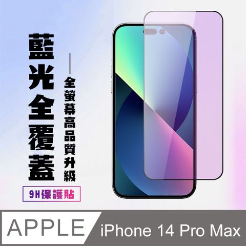 AGC日本玻璃 保護貼 【IPhone 14 PRO MAX】 高清藍光保護貼保護膜 5D黑框藍光全覆蓋 鋼化玻璃膜 9H加強硬度