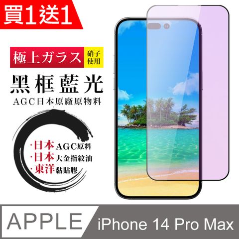 AGC日本玻璃 保護貼 買一送一【日本AGC玻璃】 IPhone 14 PRO MAX 全覆蓋藍光黑邊 保護貼 保護膜 旭硝子玻璃鋼化膜