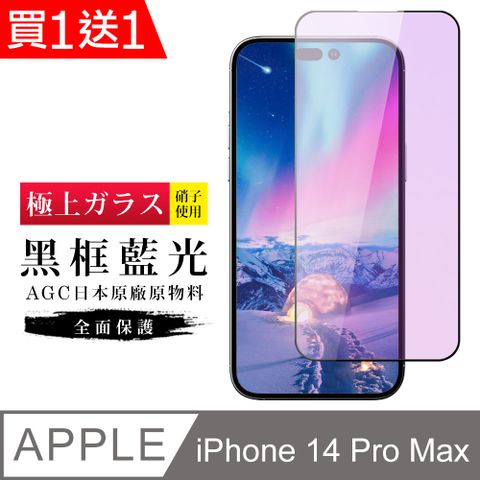 AGC日本玻璃 保護貼 買一送一【日本AGC玻璃】 IPhone 14 PRO MAX 旭硝子玻璃鋼化膜 滿版藍光黑邊 保護貼 保護膜