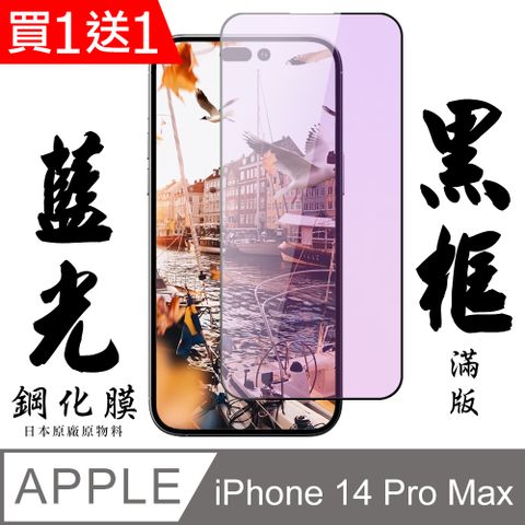 AGC日本玻璃 保護貼 買一送一【AGC日本玻璃】 IPhone 14 PRO MAX 保護貼 保護膜 黑框藍光全覆蓋 旭硝子鋼化玻璃膜