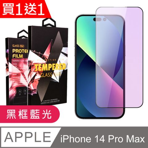 AGC日本玻璃 保護貼 買一送一【IPhone 14 PRO MAX】 9D高清藍光保護貼保護膜 黑框藍光全覆蓋鋼化玻璃膜 防刮防爆