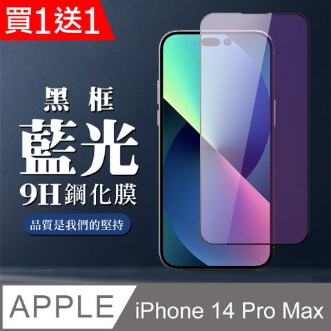 AGC日本玻璃 保護貼 買一送一【IPhone 14 PRO MAX】 全覆蓋鋼化玻璃膜 黑框藍光高清 5D保護貼 保護膜 防指紋防爆