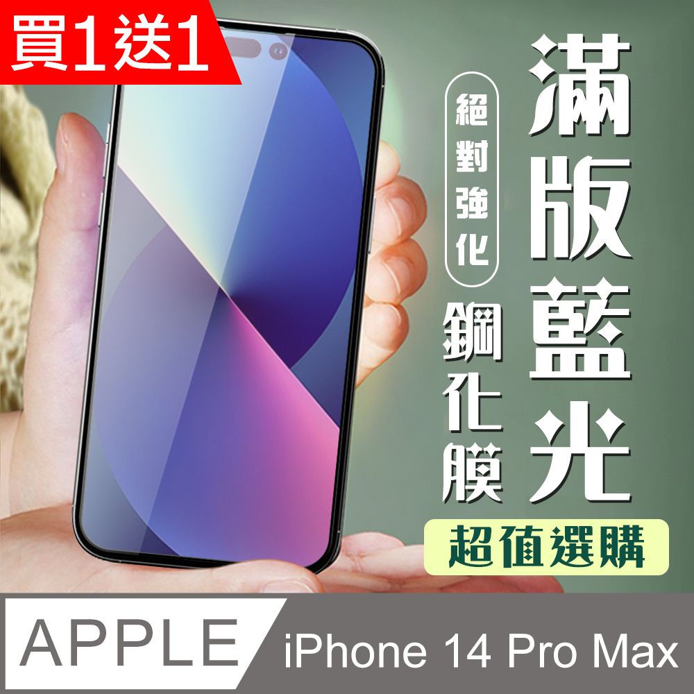  AGC日本玻璃 保護貼 買一送一【IPhone 14 PRO MAX】 加硬加厚版 5D高清藍光 保護貼 保護膜 黑框藍光全覆蓋 鋼化玻璃膜