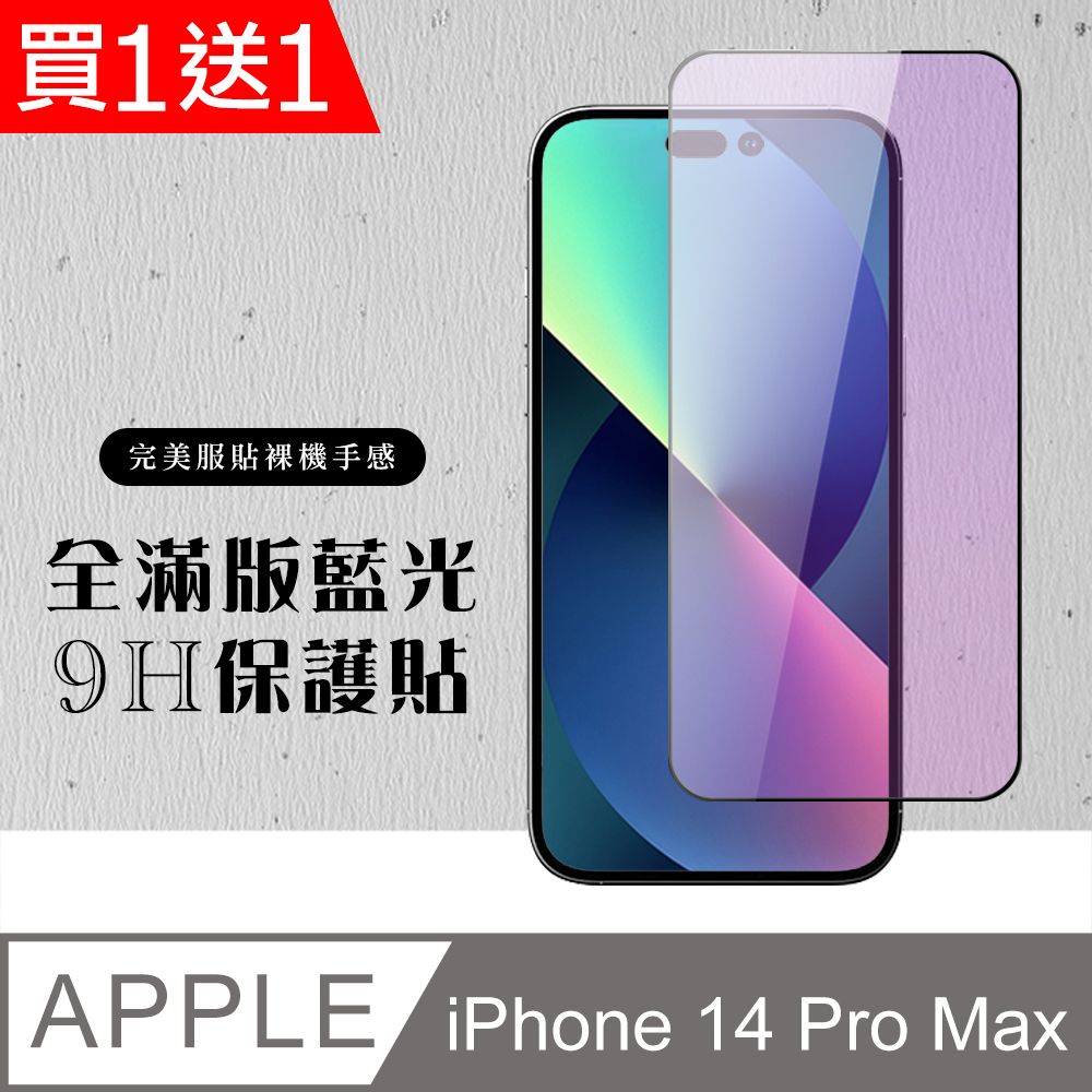  AGC日本玻璃 保護貼 買一送一【IPhone 14 PRO MAX】 硬度加強版 黑框藍光全覆蓋鋼化玻璃膜 高透光藍光保護貼 保護膜