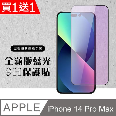 AGC日本玻璃 保護貼 買一送一【IPhone 14 PRO MAX】 硬度加強版 黑框藍光全覆蓋鋼化玻璃膜 高透光藍光保護貼 保護膜