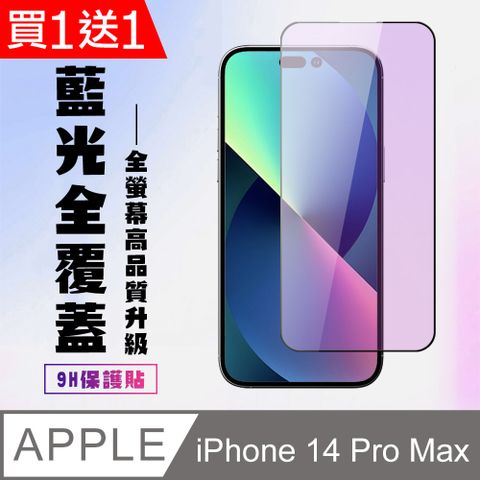 AGC日本玻璃 保護貼 買一送一【IPhone 14 PRO MAX】 高清藍光保護貼保護膜 5D黑框藍光全覆蓋 鋼化玻璃膜 9H加強硬度