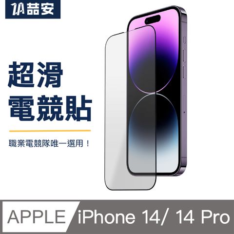 喆安ZA i14 Phone 14 Pro 6.1吋 手機保護貼膜 Phone 14霧面磨砂玻璃貼 Phone 14電競手遊保護貼膜 9H鋼化高透玻璃螢幕保護貼膜 手機保護貼膜 Phone 14保護貼膜