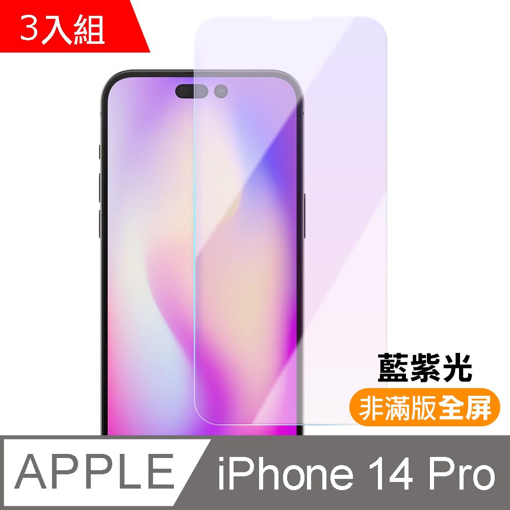  超值3入組 iPhone 14 Pro i14Pro 非滿版 藍光 9H 鋼化膜 手機 螢幕 保護貼 iPhone14Pro保護貼 iPhone14Pro鋼化膜 i14Pro保護貼 i14Pro鋼化膜