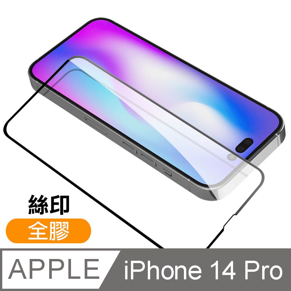  iPhone 14 Pro 滿版 全膠 9H 玻璃 鋼化膜 手機 螢幕 保護貼 iPhone14Pro保護貼 iPhone14Pro鋼化膜 i14Pro保護貼 i14Pro鋼化膜