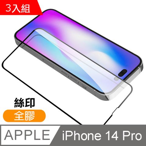 超值3入組 iPhone 14 Pro 滿版 全膠 9H 玻璃 鋼化膜 手機 螢幕 保護貼 iPhone14Pro保護貼 iPhone14Pro鋼化膜 i14Pro保護貼 i14Pro鋼化膜