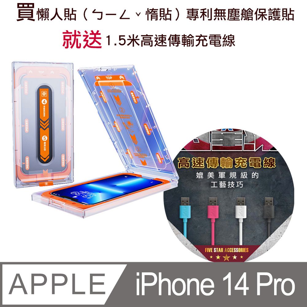  買 iPhone 14 pro 懶人貼惰貼專利無塵艙保護貼**就送1.5米高速傳輸充電線**