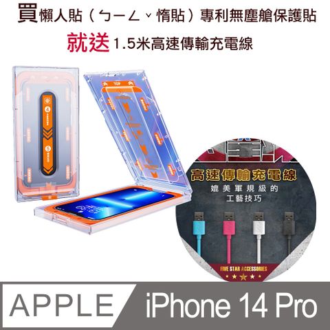 買 iPhone 14 pro 懶人貼（ㄅㄧㄥˇ惰貼）專利無塵艙保護貼**就送1.5米高速傳輸充電線**