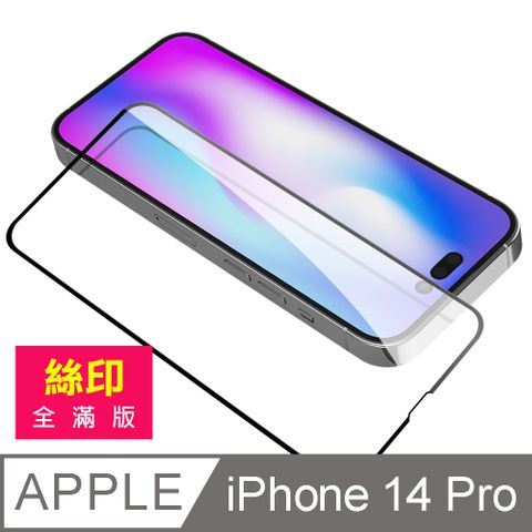 iPhone 14 Pro 滿版 全膠 9H 玻璃 鋼化膜 手機 螢幕 保護貼 iPhone14Pro保護貼 iPhone14Pro鋼化膜 i14Pro保護貼 i14Pro鋼化膜