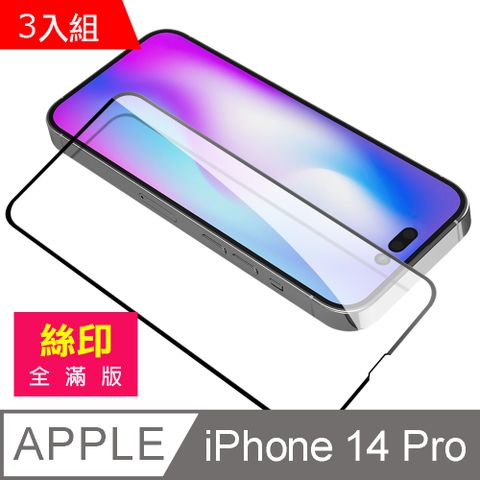 超值3入組 iPhone 14 Pro 滿版 全膠 9H 玻璃 鋼化膜 手機 螢幕 保護貼 iPhone14Pro保護貼 iPhone14Pro鋼化膜 i14Pro保護貼 i14Pro鋼化膜