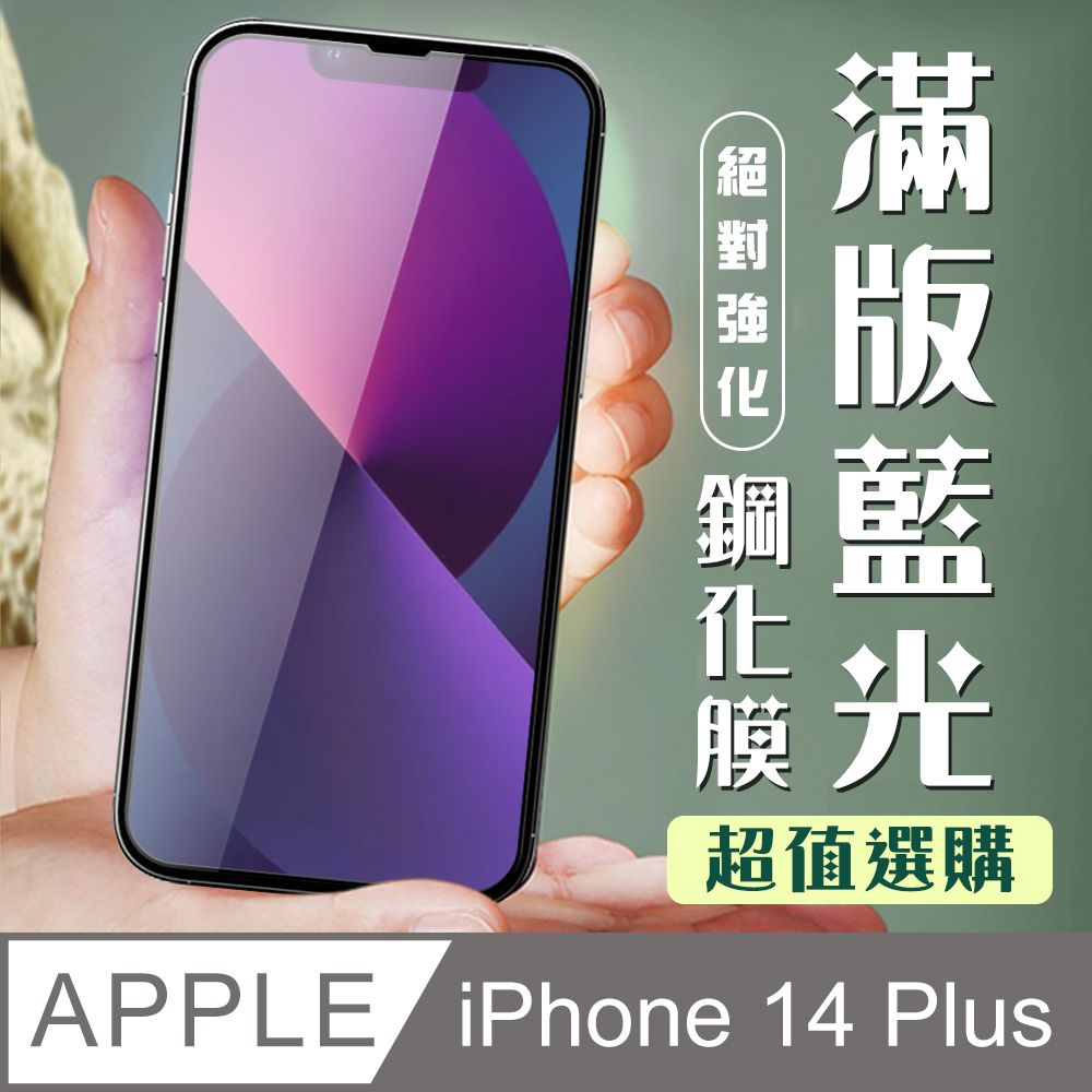  AGC日本玻璃 保護貼 【IPhone 14 PLUS】 加硬加厚版 9D高清藍光 保護貼 保護膜 黑框藍光全覆蓋 鋼化玻璃膜