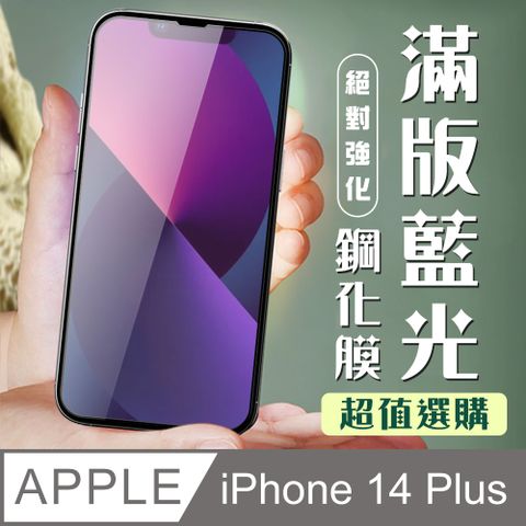 AGC日本玻璃 保護貼 【IPhone 14 PLUS】 加硬加厚版 9D高清藍光 保護貼 保護膜 黑框藍光全覆蓋 鋼化玻璃膜