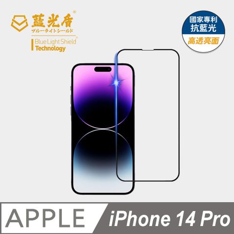 藍光盾 iPhone14 Pro  9H超鋼化手機螢幕玻璃保護貼