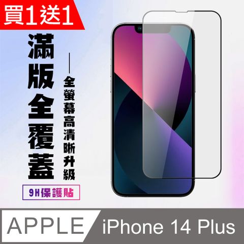 買一送一【IPhone 14 PLUS】 高清透明保護貼保護膜 5D黑框全覆蓋 鋼化玻璃膜 9H加強硬度