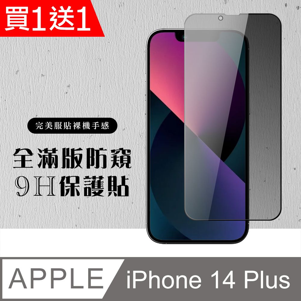  AGC日本玻璃 保護貼 買一送一【IPhone 14 PLUS】 硬度加強版 黑框防窺全覆蓋鋼化玻璃膜 高透光防窺保護貼 保護膜