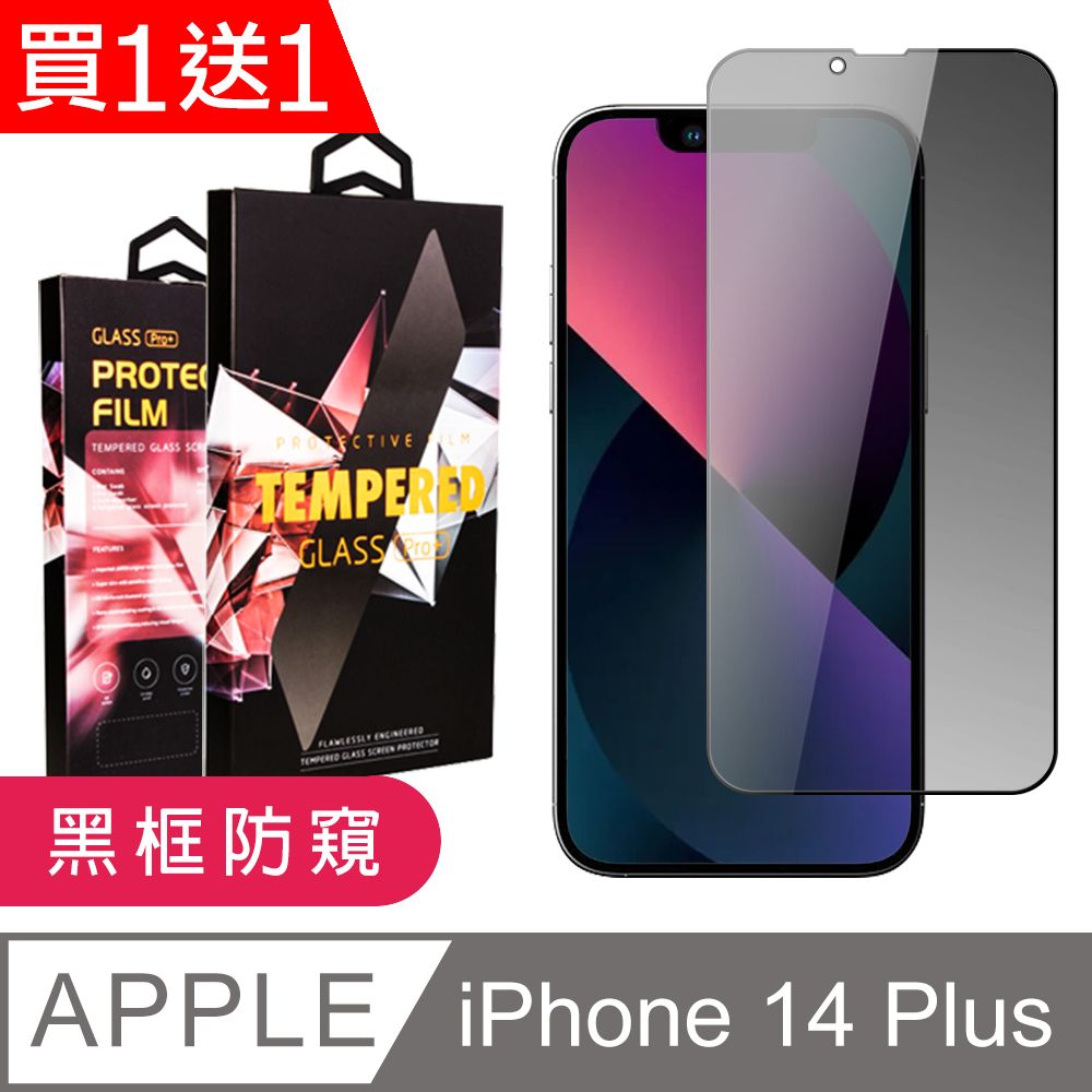  AGC日本玻璃 保護貼 買一送一【IPhone 14 PLUS】 9D高清防窺保護貼保護膜 黑框防窺全覆蓋鋼化玻璃膜 防刮防爆