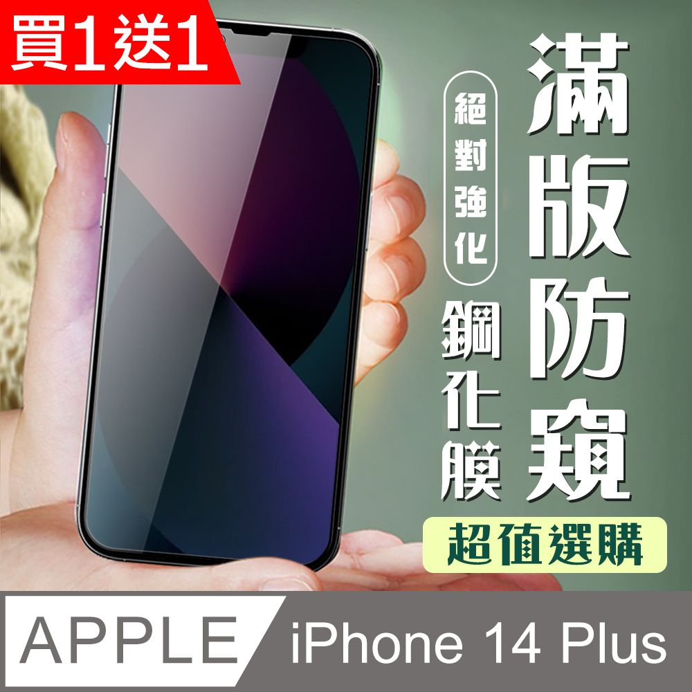  AGC日本玻璃 保護貼 買一送一【IPhone 14 PLUS】 加硬加厚版 9D高清防窺 保護貼 保護膜 黑框防窺全覆蓋 鋼化玻璃膜